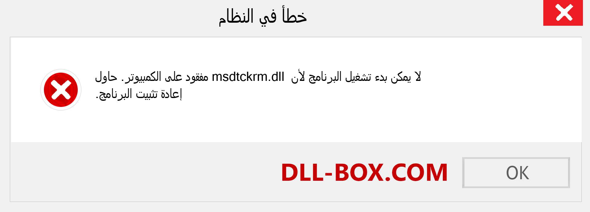 ملف msdtckrm.dll مفقود ؟. التنزيل لنظام التشغيل Windows 7 و 8 و 10 - إصلاح خطأ msdtckrm dll المفقود على Windows والصور والصور