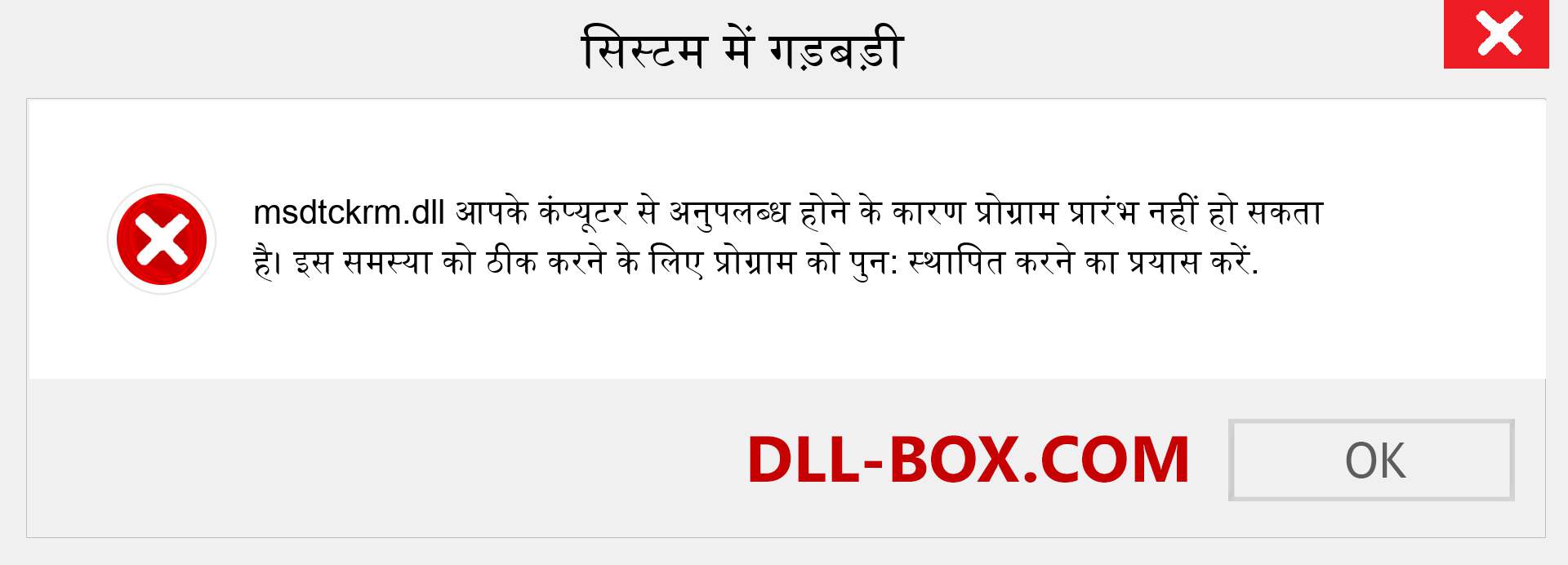 msdtckrm.dll फ़ाइल गुम है?. विंडोज 7, 8, 10 के लिए डाउनलोड करें - विंडोज, फोटो, इमेज पर msdtckrm dll मिसिंग एरर को ठीक करें