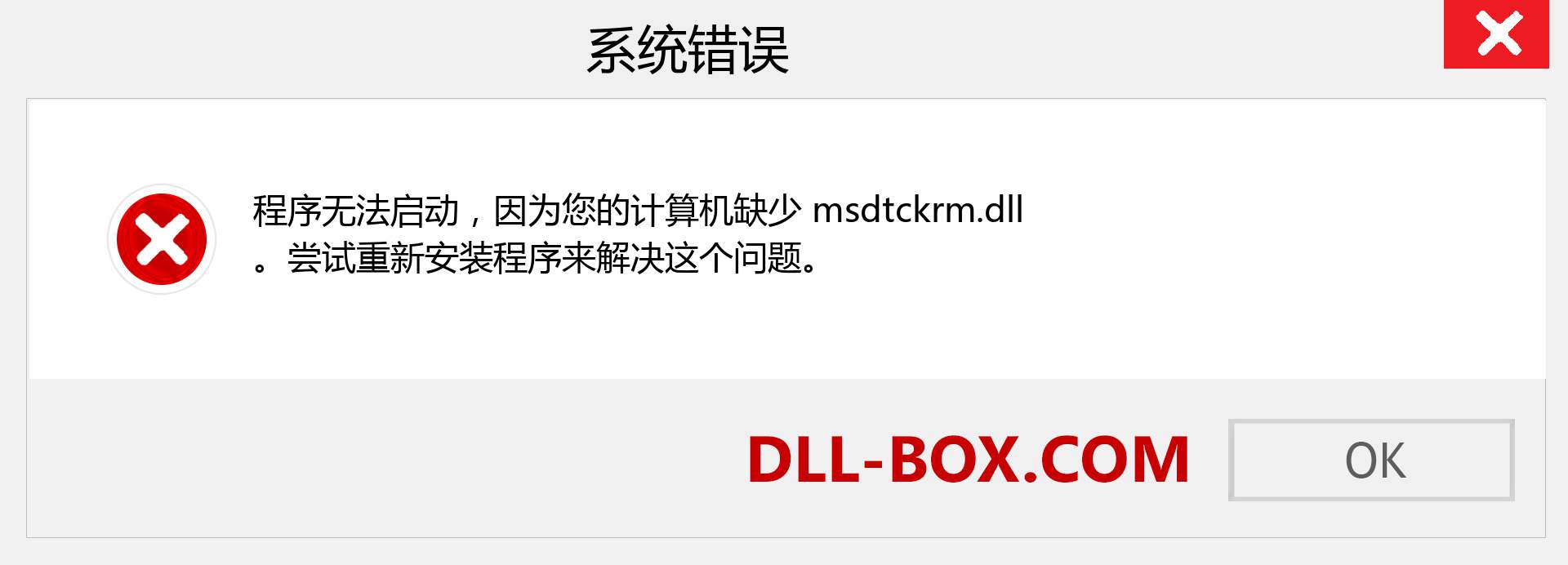 msdtckrm.dll 文件丢失？。 适用于 Windows 7、8、10 的下载 - 修复 Windows、照片、图像上的 msdtckrm dll 丢失错误